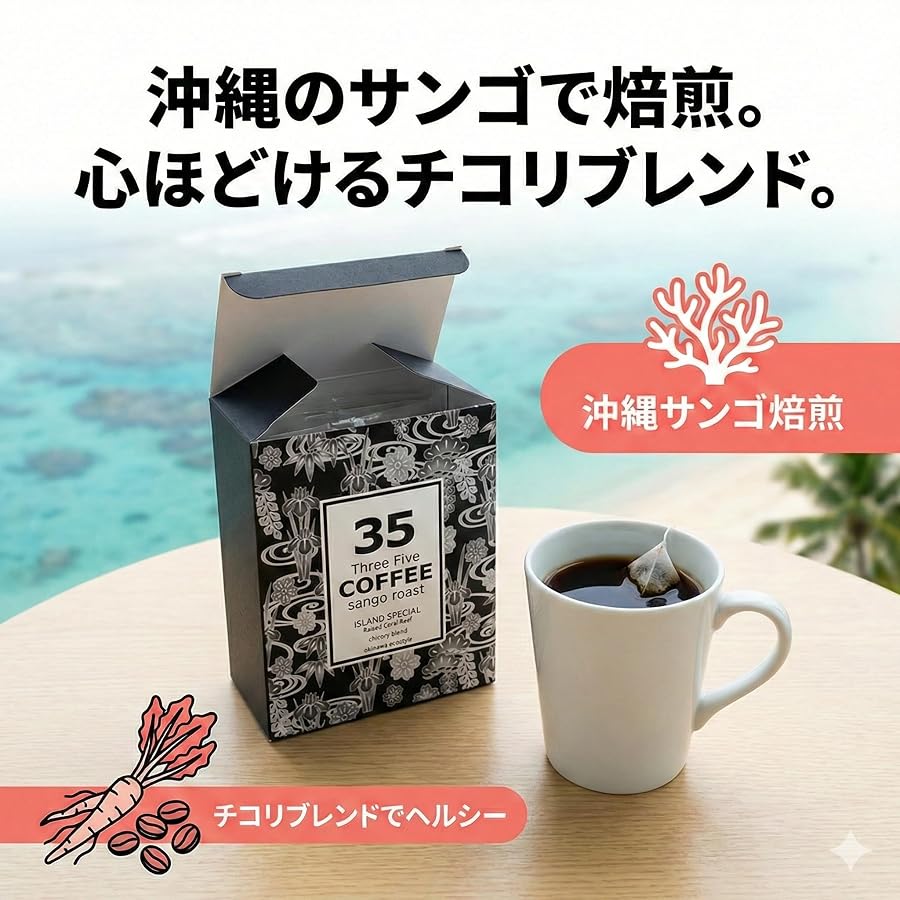35COFFEE ISLAND SPECIALのテトラバッグの箱と、抽出したコーヒーの入ったマグカップが海辺のテーブルに置かれた商品画像